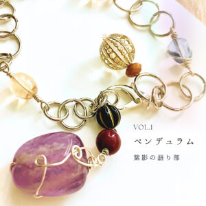 【売り切れ】ペンデュラム‒紫影の語り部