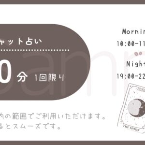 チャット占い30分チケット