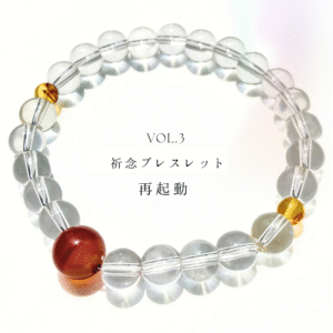 祈念ブレスレット―再起動―