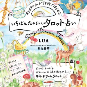 オリジナルカード78枚ではじめる　いちばんたのしい、タロット占い