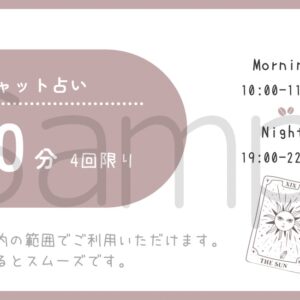 チャット占いチケット30分×4回