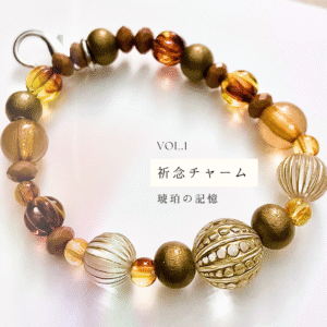 祈念チャームブレス ― 魂の記憶 ―